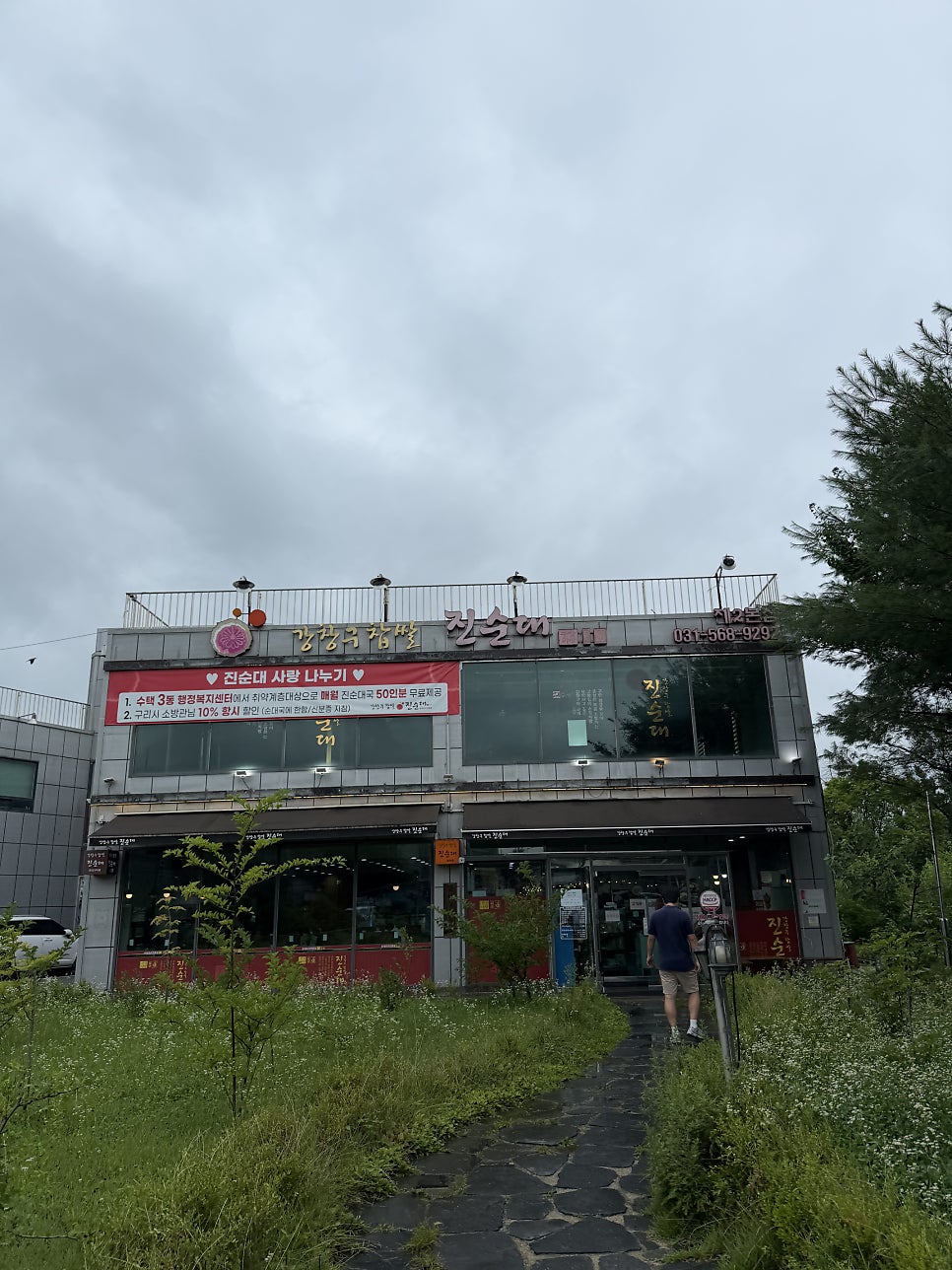 강창구찹쌀진순대 토평본점 사진 5