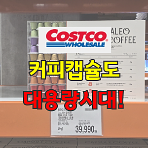코스트코 커피캡슐 스타벅스 디카페인 추천 네스프레소 호환 캡슐 총정리