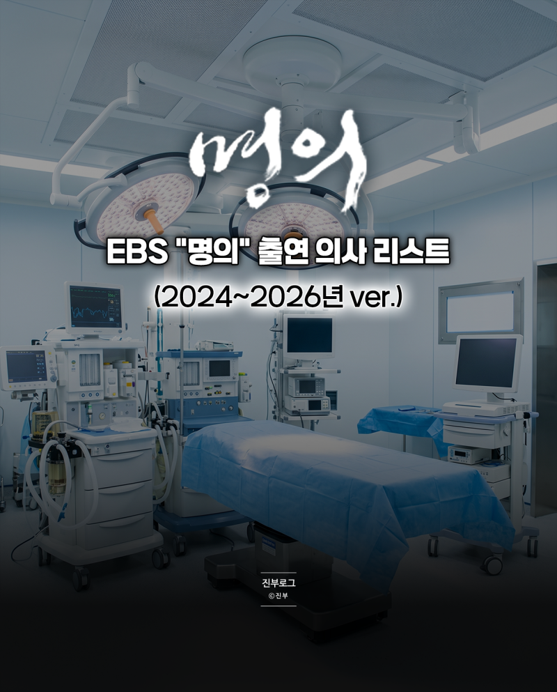 EBS 명의 리스트 전체 정리 (2024년~2026년) | 질환별로 찾아보세요 ⚕️
