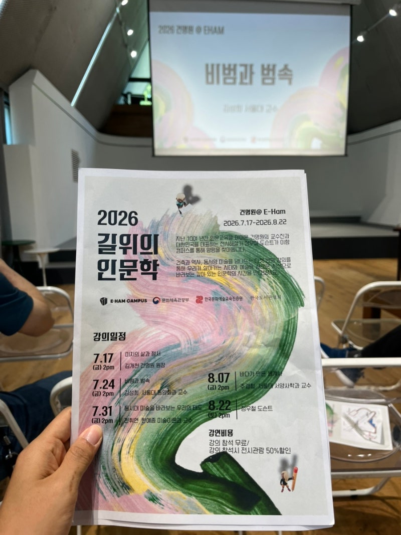 [미술강의] 2026 길위의 인문학 - 「비범과 범속 」 강연 - 김성희 서울대 동양화과 교수