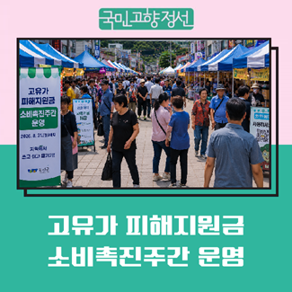Jeongseon County's "High Oil Price Damage Support Fund" Consumption Promotion Week