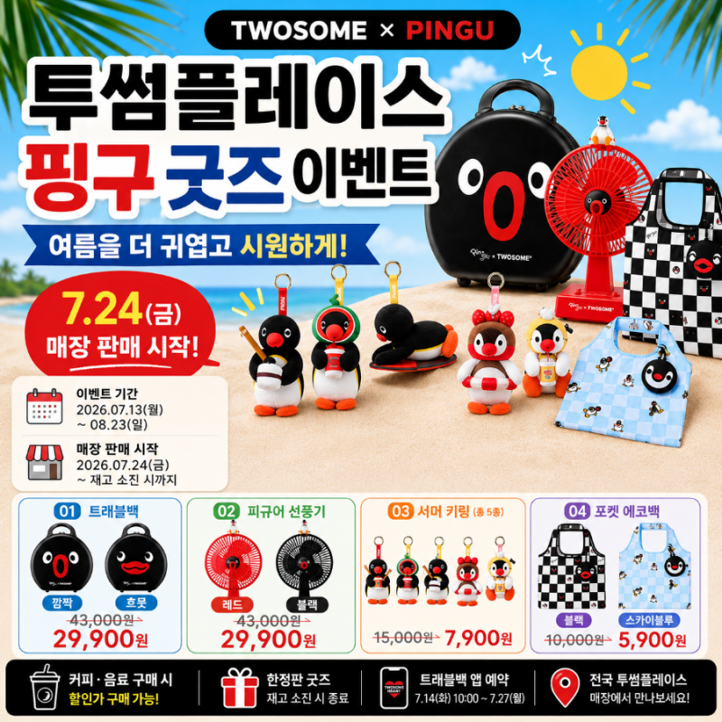 투썸플레이스 핑구 굿즈 출시! 가격·구매방법·예약 총정리 (2026 여름 이벤트)