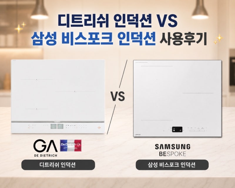 디트리쉬 인덕션과 삼성 인덕션 실 사용후기