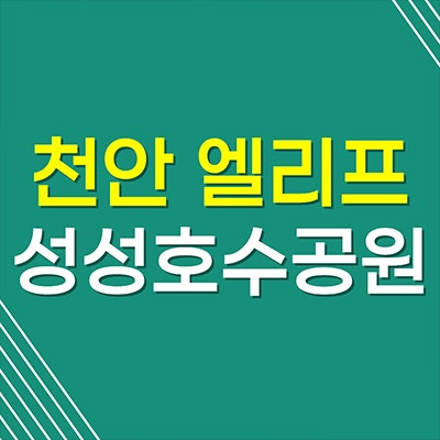 천안 엘리프 성성호수공원 분양가 업성동 미분양 아파트 선착순 잔여세대
