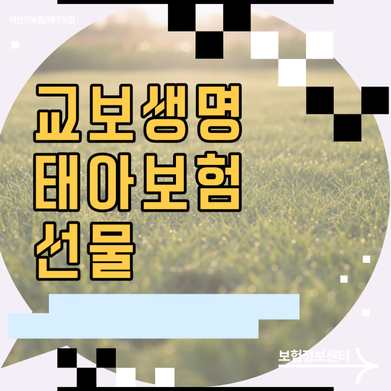 현혹되기 쉬운 교보생명 태아보험 선물 혜택 뒤 숨은 가성비 비교 팁