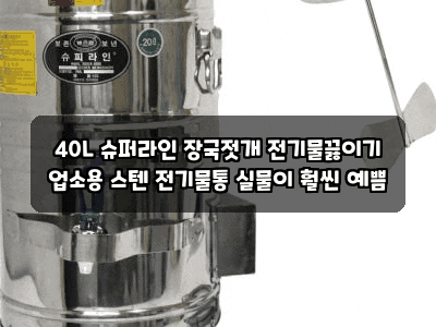 40L 슈퍼라인 장국젓개 전기물끓이기 업소용 스텐 전기물통 실물이 훨씬 예쁨