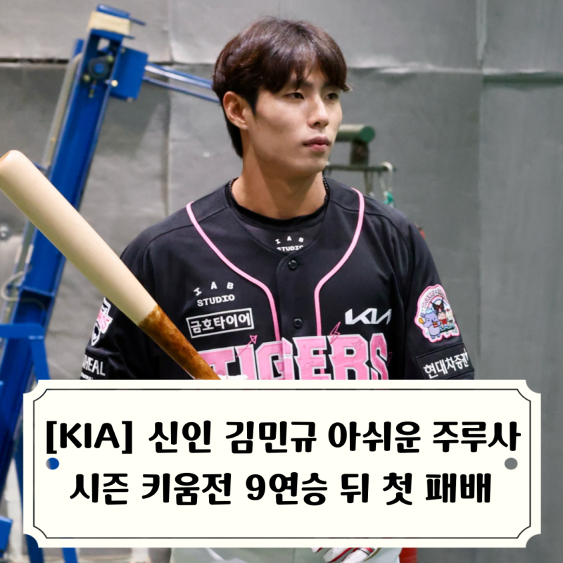 [기아타이거즈 리뷰] 신인 김민규 치명적 주루사 KIA 3연패, 김도영 후반기 첫 홈런, 양현종 내....