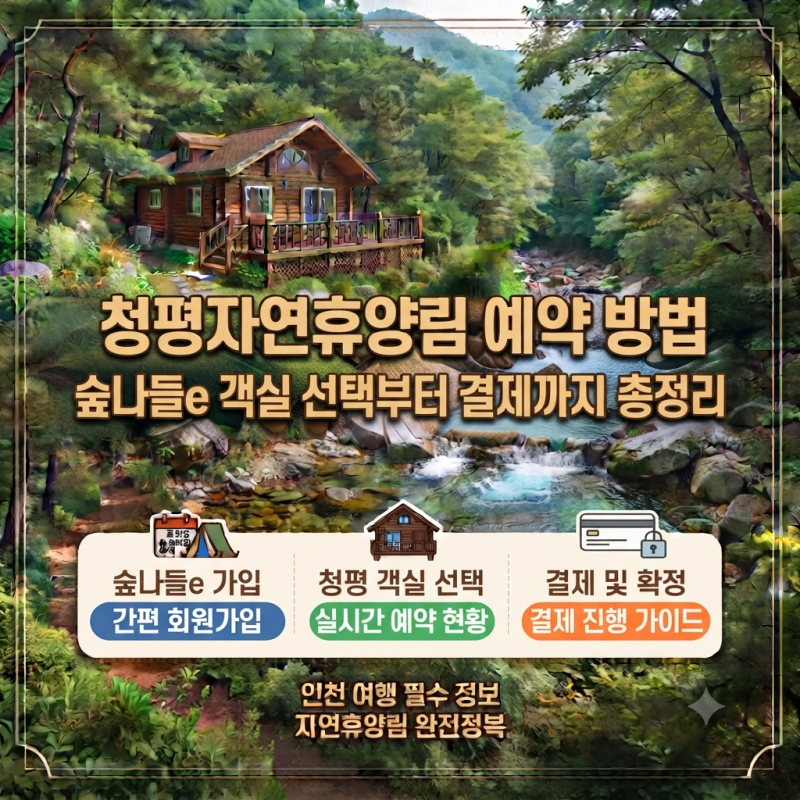 청평자연휴양림 예약 방법, 숲나들e 객실 선택부터 결제까지 총정리