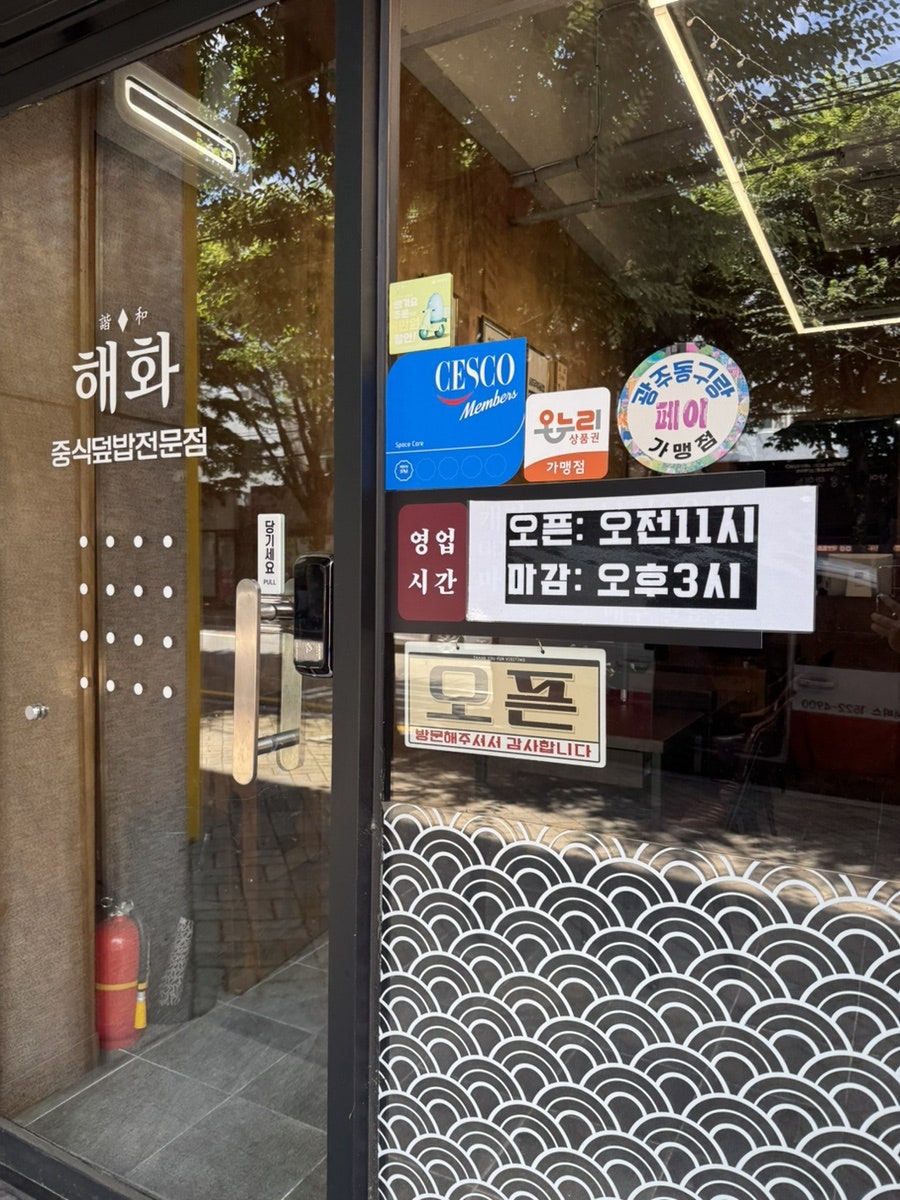 해화 중식덮밥전문점 사진 4
