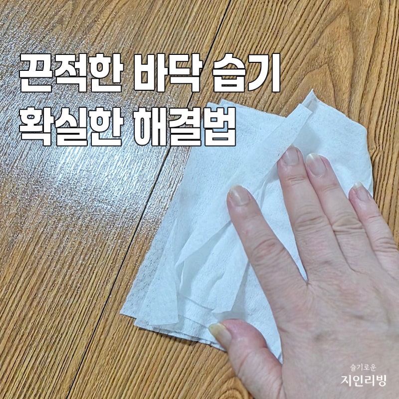 방바닥 습기 마루 바닥 청소와 해결법