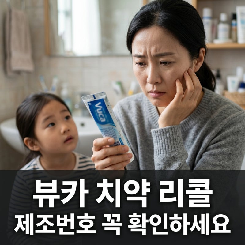 뷰카 치약 리콜: 내 치약도 확인하세요! 금속 이물 논란 총정리