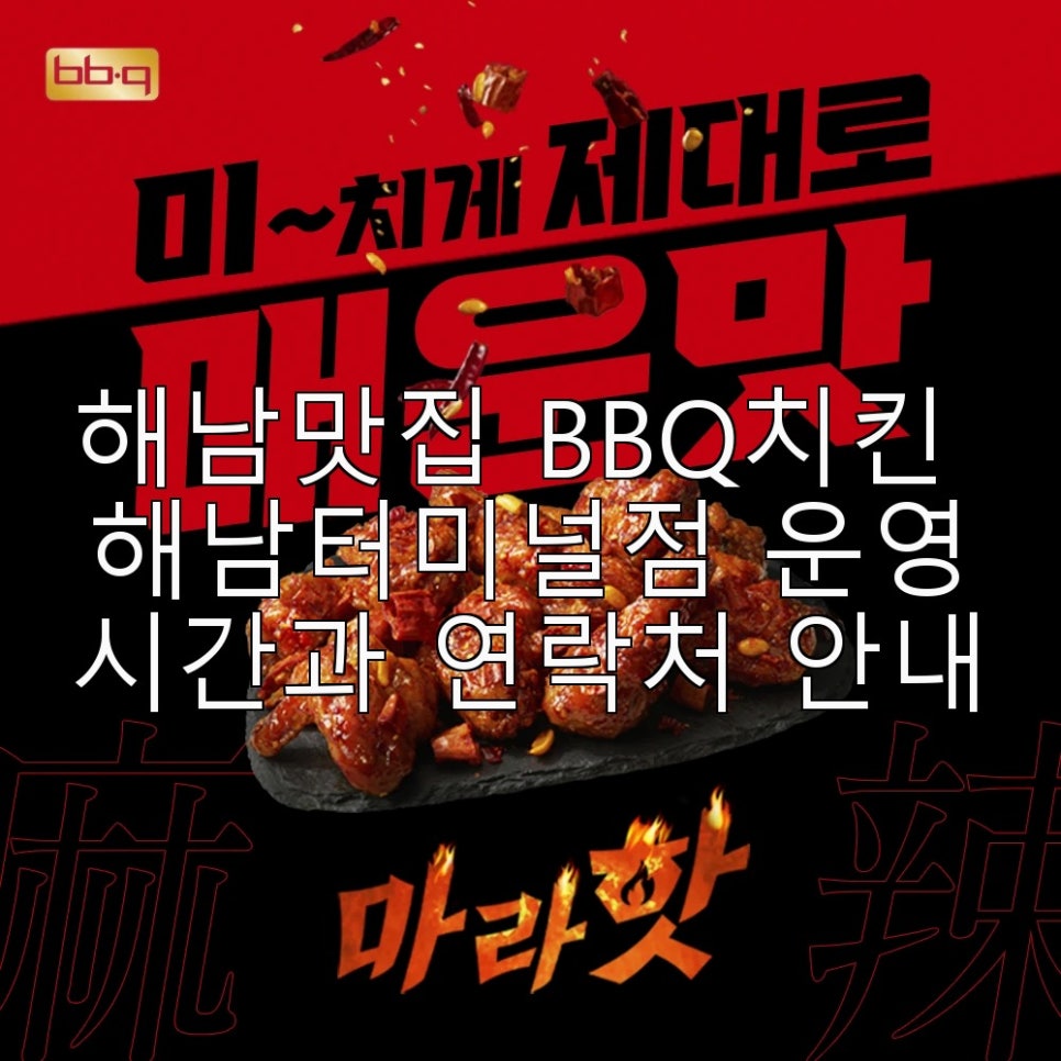 BBQ 해남터미널점 사진 1