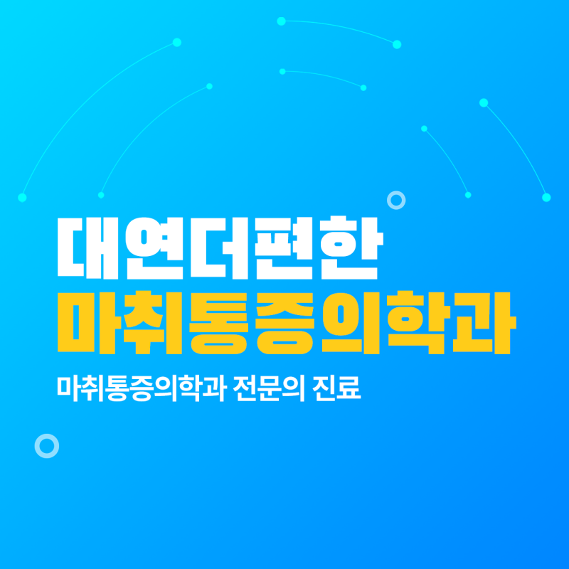 부산통증병원 추천, 다리저림이 계속된다면? 좌골신경통 원인과 대처법