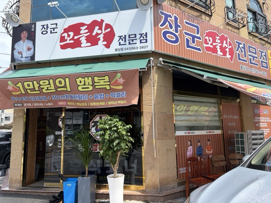 장군꼬들살전문점 천안청당동본점 사진 1
