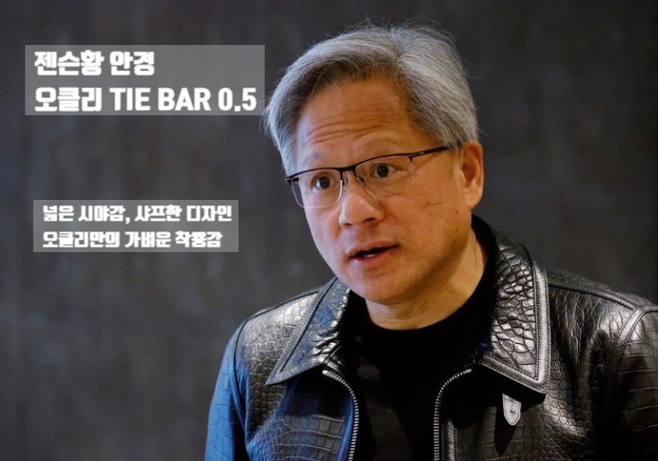 젠슨 황 안경 스포츠 아이웨어 브랜드 오클리 반무테안경 오클리 타이바 0.5(TIE BAR 0.5) / 샤프....