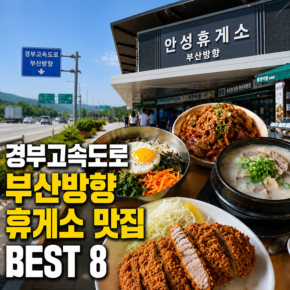 망향휴게소 부산방향 푸드코트 사진 1