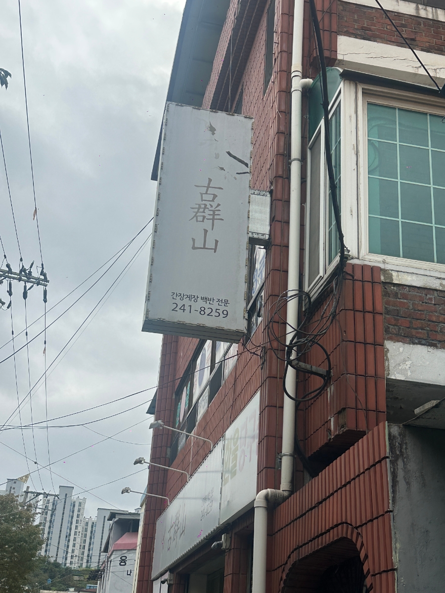 고군산밥집 사진 1