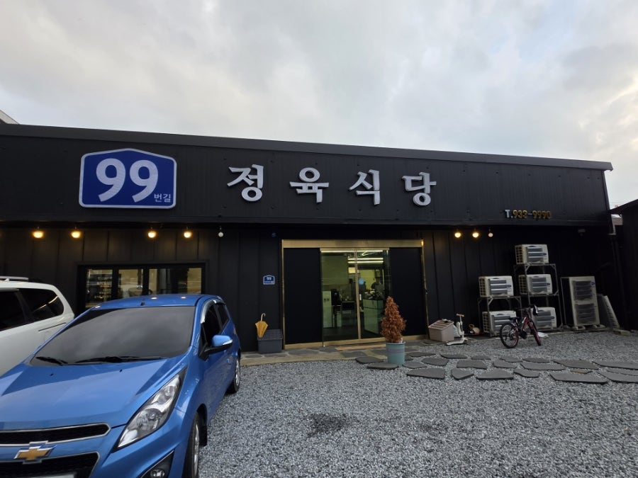 99번길정육식당 사진 2