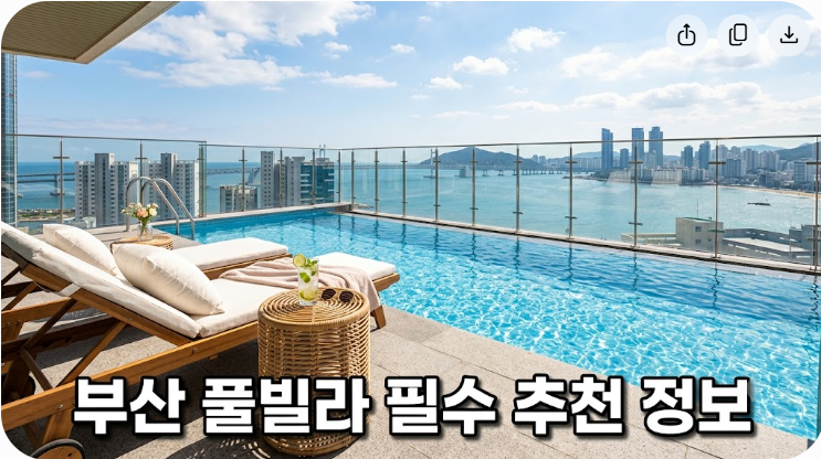 부산풀빌라 추천 정보와 필수 확인 요소 정리