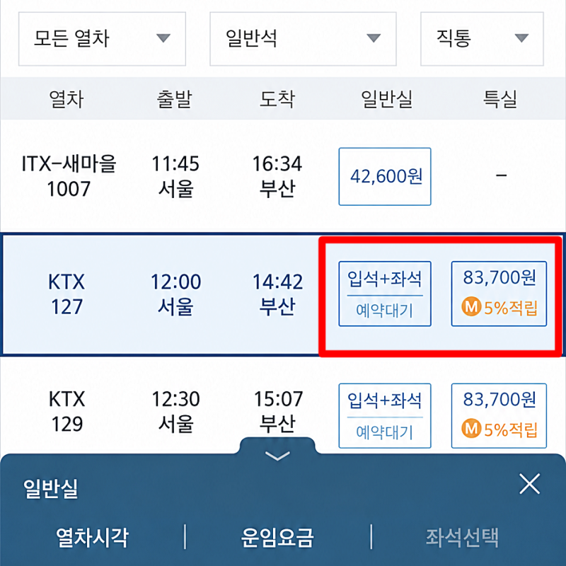 KTX 입석 꿀팁 예매 +좌석 뜻 여러번 타보고 알게 된 것들