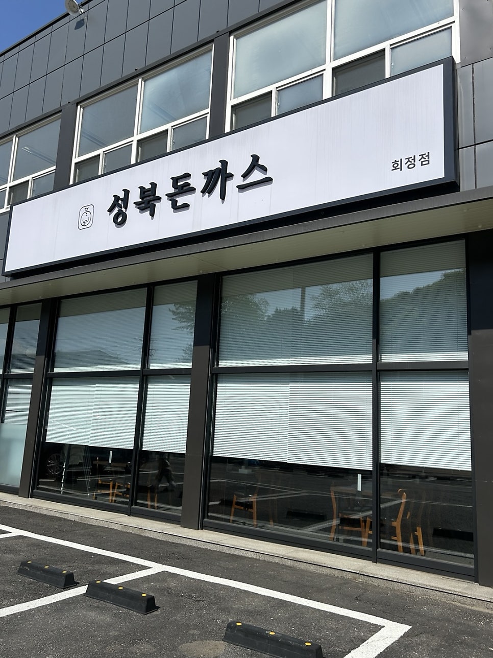 성북돈까스 사진 2
