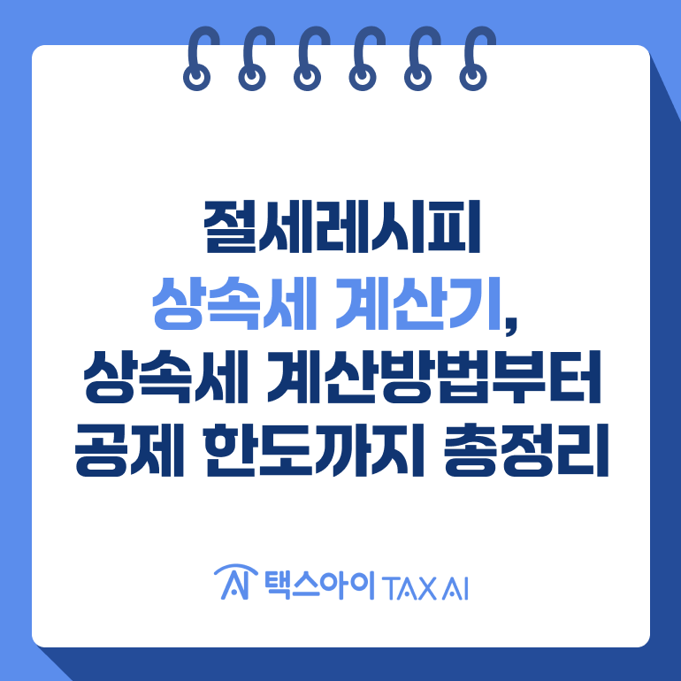 상속세 계산기, 상속세 계산 방법부터 공제 한도까지 총정리