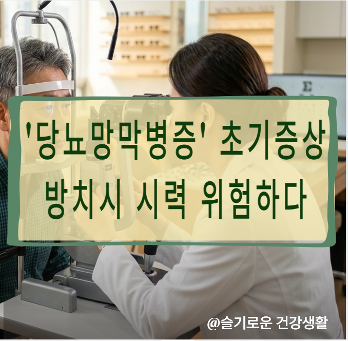 당뇨망막병증 초기증상 모르면 시력 잃는 이유