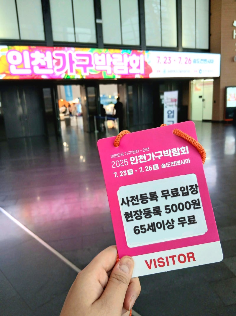 2026인천가구박람회 송도컨벤시아 방문 후기