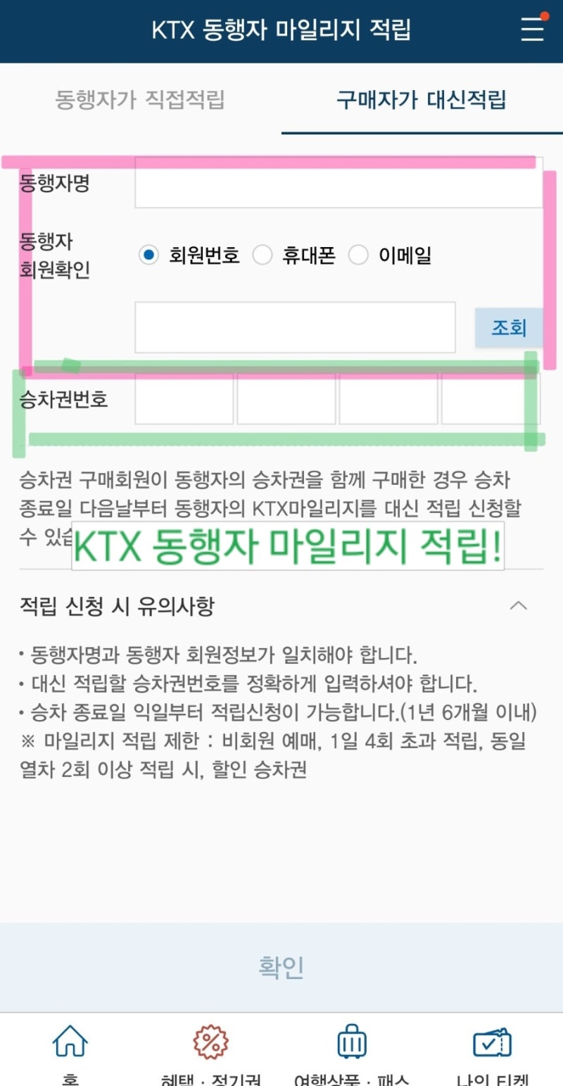 [KTX 마일리지 꿀팁] 묶여있던 동행자 마일리지 모아서 20만 원 넘게 적립한 방법