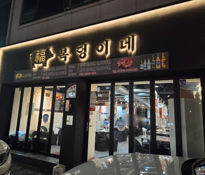 복덩이네 사진 1