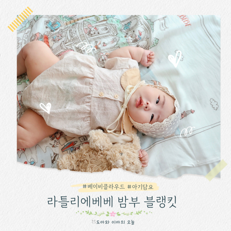 아기담요 추천 베이비클라우드 라뜰리에베베 밤부블랭킷