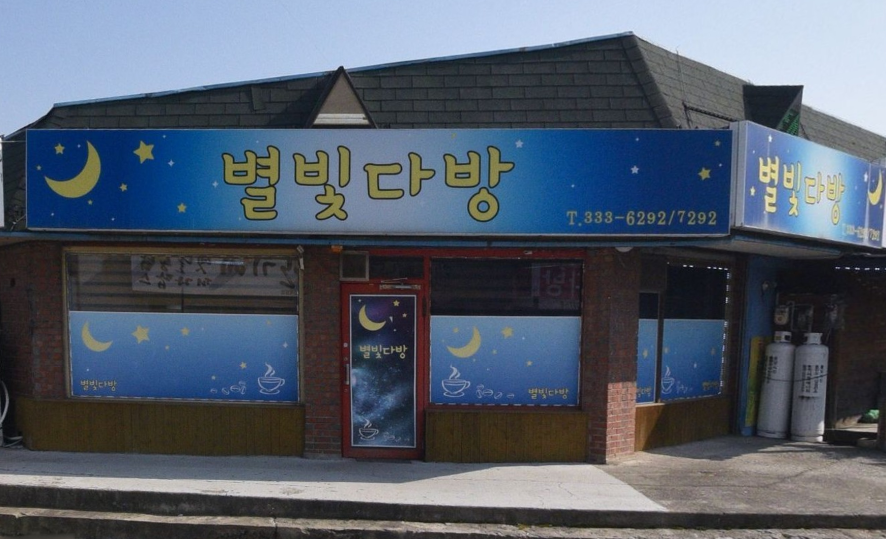 별빛다방 사진 1