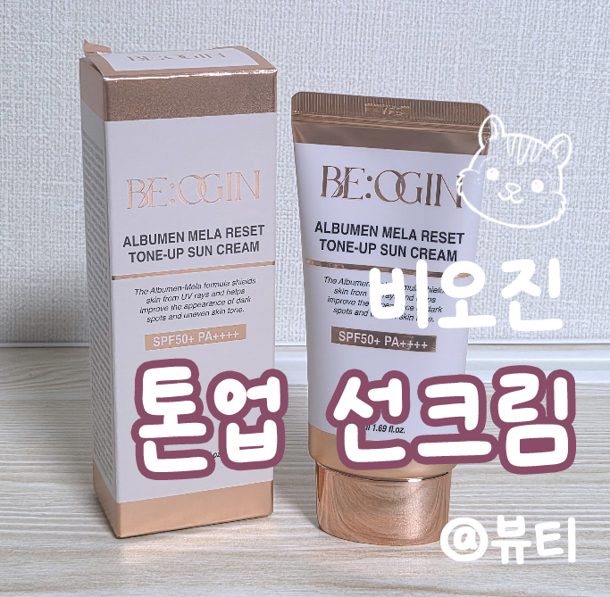 파데 없이 자연스러운 피부 연출, 비오진 알부민 멜라 리셋 톤업 선크림으로 출근 준비