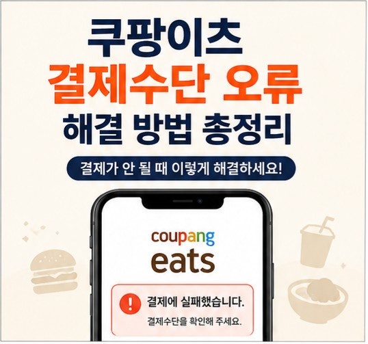 쿠팡이츠 결제수단 오류 해결 방법 총정리 결제가 안 될 때 확인해야 할 사항