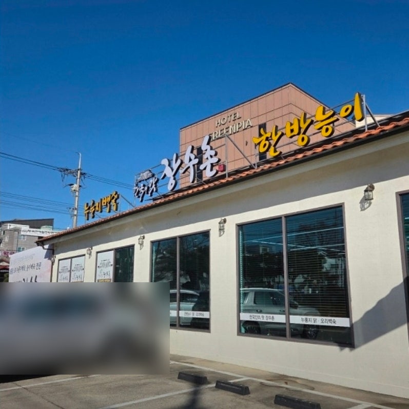 장수촌 사진 4