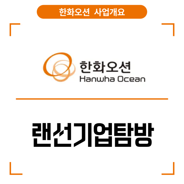<b>한화오션</b> 기업분석, <b>한화오션</b> 영업이익 9,300억 <b>증가</b>한 이유!
