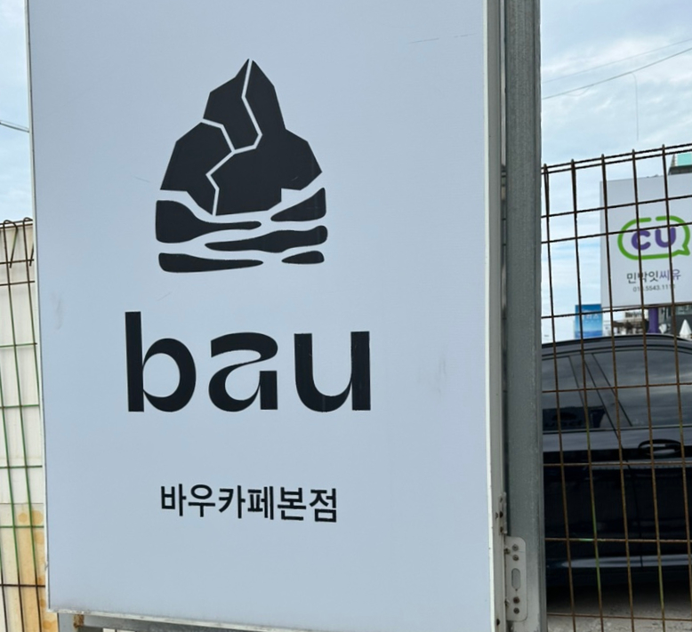 바우카페 본점 사진 1
