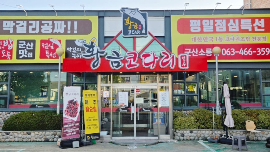 황금코다리 소룡점 사진 1