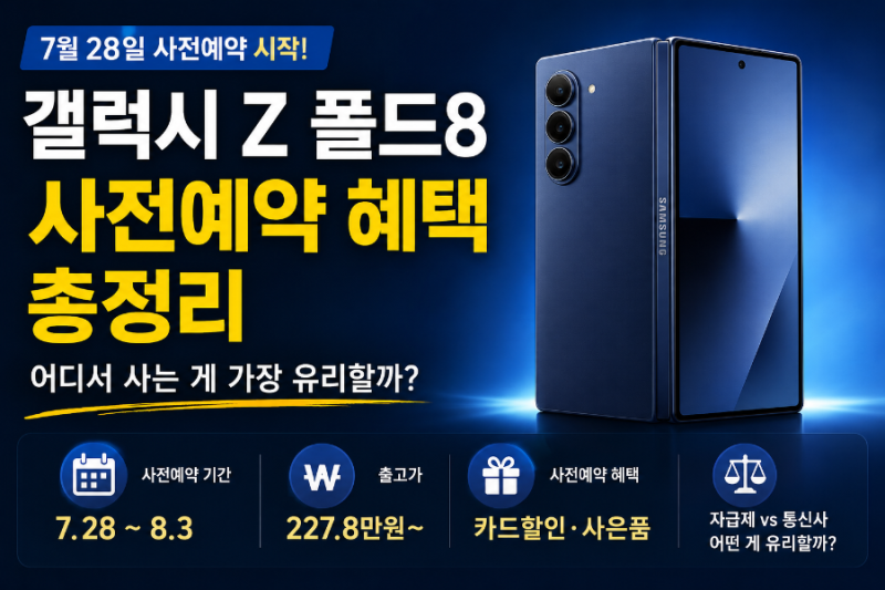 갤럭시 Z 폴드8 사전예약 혜택 총정리｜7월 28일 시작, 어디서 사는 게 유리할까?