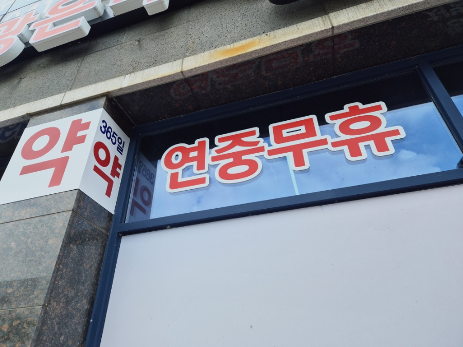 아산약국 사진 4