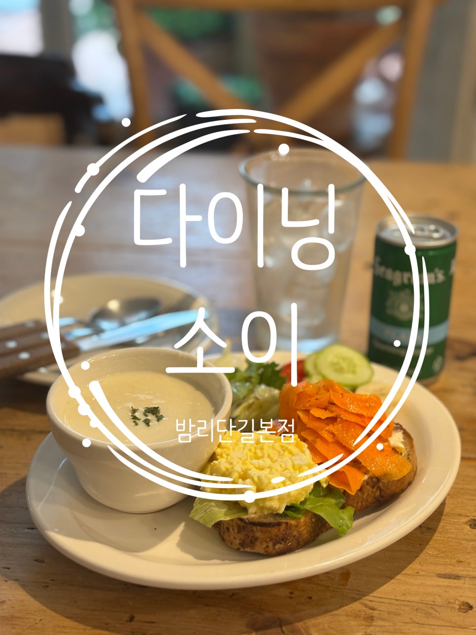 다이닝소이 사진 2
