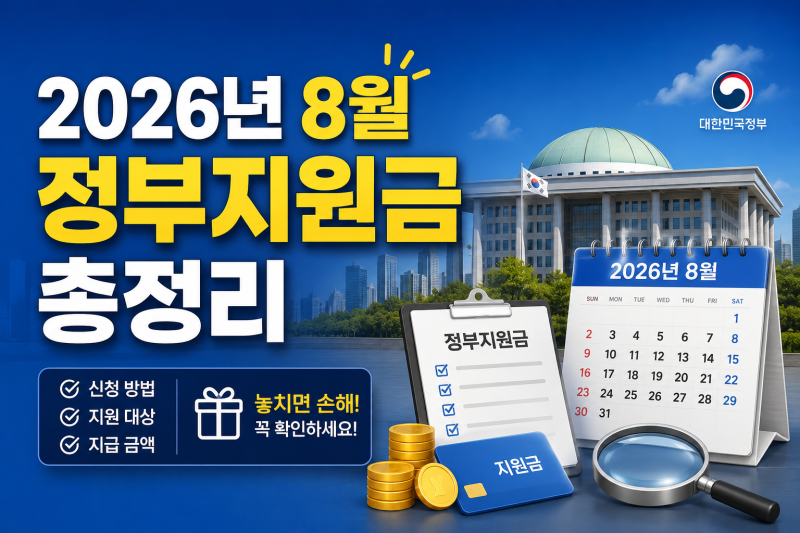 2026년 8월 정부지원금 총정리｜신청 가능한 혜택과 마감 일정