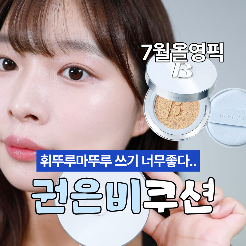 권은비 쿠션 바닐라코 화이트쿠션 에어 19호 세미매트 베이스 추천
