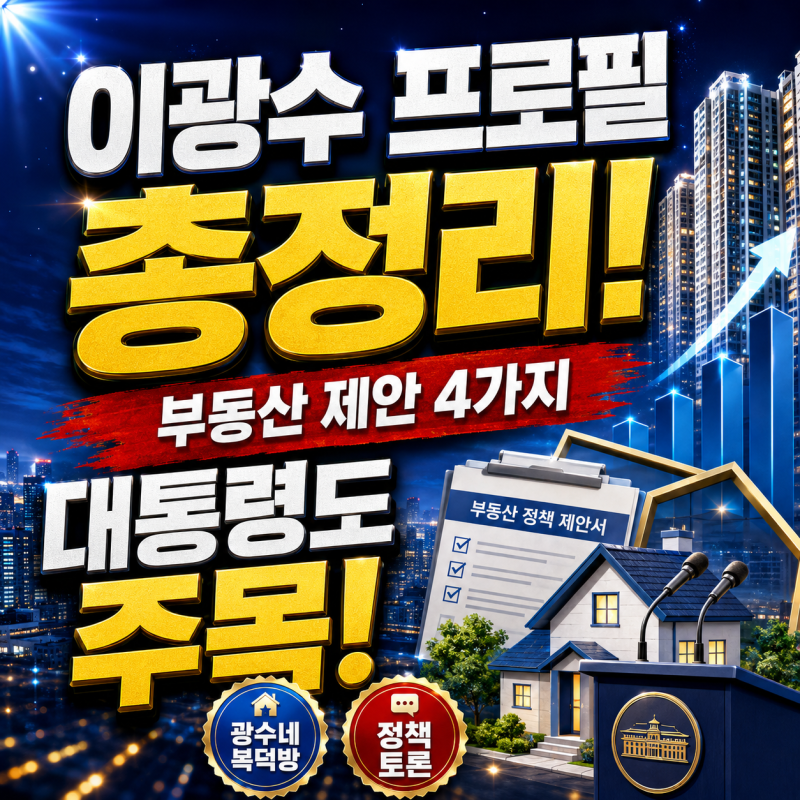 이광수 프로필 총정리!광수네복덕방 대표가 이재명 대통령 앞에서 던진 부동산 제안 4가지(ft....