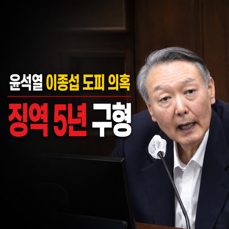 [속보] <b>윤석열</b> 이종섭 도피 의혹 <b>징역 5년 구형</b>｜특검 주장과... 