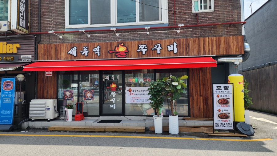 세류역불쭈꾸미 사진 1