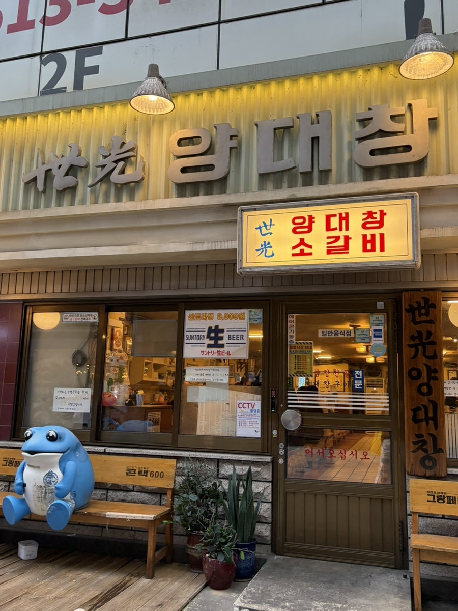 세광양대창 동탄점 사진 3