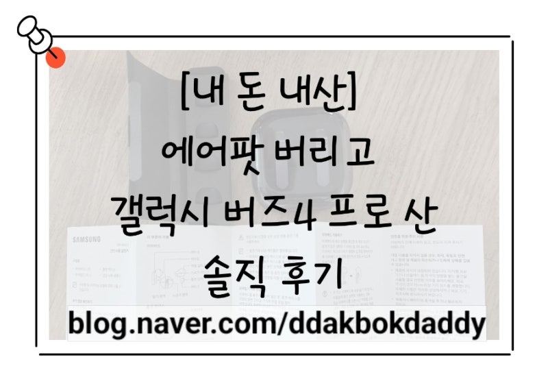 갤럭시 버즈4 프로 개봉기 & 솔직 후기