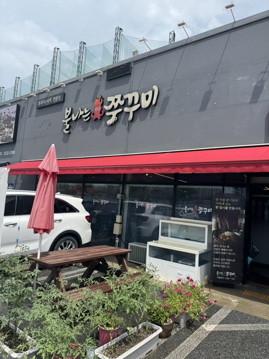 불나는쭈꾸미 본점 사진 1