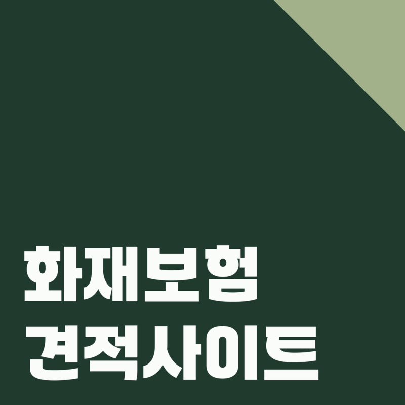 아파트 주택 화재보험 추천 보험료 가입 전 체크한 보장 범위